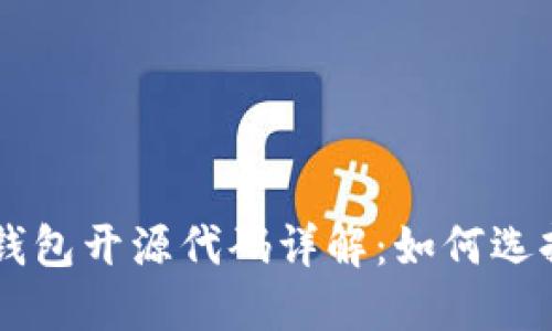 区块链钱包开源代码详解:如何选择和使用