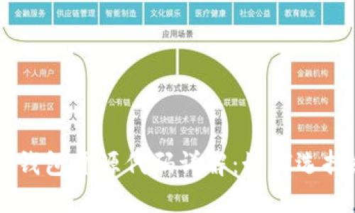 区块链钱包开源代码详解:如何选择和使用