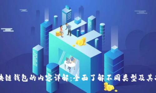 区块链钱包的内容详解:全面了解不同类型及其功能