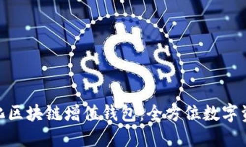 : GTW全球一体化区块链增值钱包：全方位数字资产管理解决方案