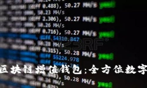 : GTW全球一体化区块链增值钱包：全方位数字资产管理解决方案