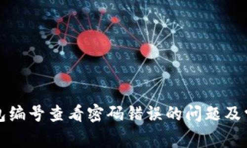解决数字钱包编号查看密码错误的问题及常见解决方案
