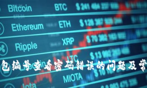 解决数字钱包编号查看密码错误的问题及常见解决方案