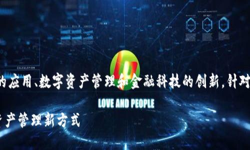 数字钱包里私链这个主题涉及到区块链技术的应用、数字资产管理和金融科技的创新,针对这个主题我为您准备了一个相关的和关键词。
embed数字钱包中的私链:安全、高效的数字资产管理新方式