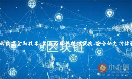 四川成渝数字钱包可以说是一个新兴的金融科技产品,结合了传统的支付方式和现代的数字金融技术,旨在为用户提供便捷、安全的支付体验。它显著提高了用户日常生活中支付的便利性,同时也推动了地方经济的数字化转型。
以下是一个符合大众和以及相关关键词:
四川成渝数字钱包:便捷、安全的支付解决方案