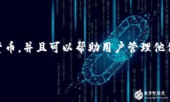 加密钱包是一个用于存储和管理加密货