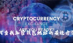 被骗如何查找加密钱包地址的有效方法