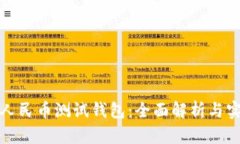 : 数字人民币测试钱包：全面解析与实