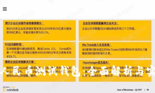 : 数字人民币测试钱包:全面解析与实际应用