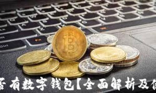 建行是否有数字钱包?全面解析及使用指南