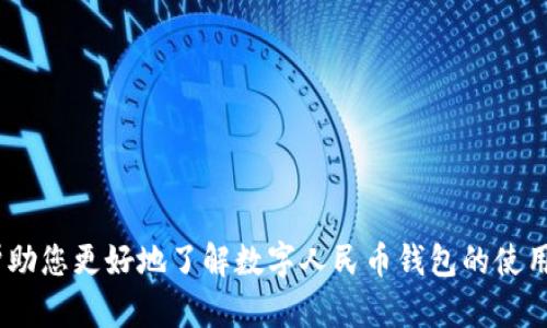 数字人民币钱包下载苹果是一个与现代科技发展紧密相关的话题，尤其是在金融科技和支付领域。以下是遵循您要求的内容。

  如何下载数字人民币钱包到苹果设备/  

 guanjianci 数字人民币, 钱包, 苹果, 下载, 移动支付/ guanjianci 

在当今数字经济快速发展的背景下，数字人民币作为中国央行推出的重要金融创新，正在逐渐改变人们的支付习惯。尤其是在智能手机普及的今天，尤其是苹果设备的用户，利用数字人民币进行便捷的支付已经成为一种趋势。那么，如何在苹果设备上下载数字人民币钱包呢？下面详细介绍下载过程以及使用功能。

一、数字人民币钱包简介
数字人民币钱包是由中国人民银行推出的一款应用，旨在提供更加安全、高效的支付方式。它不仅可以用于在线消费，还能够在实体店支持二维码支付。用户只需下载相应的应用，通过绑定银行账户，就可以灵活地进行资金的充值和提现。

二、下载数字人民币钱包的步骤
要在苹果设备上下载数字人民币钱包，一般可以通过以下步骤进行：
ol
li1. 打开App Store： 在您的苹果手机或平板电脑上找到并打开App Store应用。/li
li2. 搜索数字人民币钱包： 在App Store的搜索栏中输入“数字人民币”进行搜索。/li
li3. 选择应用： 在搜索结果中找到由中国人民银行或相关金融机构开发的数字人民币钱包应用。/li
li4. 点击下载： 点击“获取”按钮，输入您的Apple ID密码，开始下载。/li
li5. 安装并打开应用： 下载完成后，找到应用图标，点击打开。/li
/ol

三、钱包的功能与优势
数字人民币钱包不仅仅是一个支付工具，它还具备多种实用功能：
ul
li1. 快速支付： 用户可以通过二维码快速完成支付，省去繁琐的现金找零过程。/li
li2. 安全性： 采用了高强度的加密技术，确保用户的资金安全。/li
li3. 便利性： 手机在手，可以随时随地进行消费和转账。/li
li4. 社交功能： 未来可能推出基于圈子的小额转账功能，增强用户间的互动。/li
li5. 零手续费： 在一些金融服务中，使用数字人民币可享受零手续费的优惠。/li
/ul

四、使用数字人民币钱包的注意事项
虽然数字人民币钱包的优势明显，不过在使用过程中也存在需要注意的事项：
ul
li1. 账户安全： 请务必保护好您的账户信息，不随意透露密码给他人。/li
li2. 网络连接： 使用时需要确保网络稳定，以免支付过程中出现问题。/li
li3. 覆盖范围： 目前数字人民币的应用还在不断扩展，确保当地商家支持该支付方式。/li
li4. 软件更新： 定期检查应用更新，以获取最新的安全补丁和功能增强。/li
li5. 了解相关政策： 熟悉数字人民币的相关政策和使用条款，保障您的合法权益。/li
/ul

五、常见问题解答

问题1：数字人民币钱包如何绑定银行账户？
绑定银行账户的过程相对简单。用户在首次打开数字人民币钱包应用时，会提示您输入个人信息和银行卡信息。通常需要提供姓名、身份证号码以及银行卡号等信息。在输入完成后，应用会通过短信或其他方式进行身份验证，确保账户的安全性。一旦验证成功，您的银行账户就成功绑定到数字人民币钱包中，您可以方便地进行资金充值和提现。

问题2：数字人民币钱包是否支持国际支付？
目前，数字人民币钱包主要面向国内用户，支持在中国大陆的商家进行支付。因此，它的国际支付功能尚未完全实现。虽然未来可能会有所发展的相关计划，但当前用户在国际场合仍需依赖其他支付工具来完成交易。此外，数字人民币也在尝试与其他国家的数字货币进行兼容，但这需要政府间的合作和技术层面的落地。

问题3：如果我的数字人民币钱包丢失了怎么办？
如果用户不慎丢失了数字人民币钱包，可以采取以下措施：
ul
li1. 立即冻结账户： 尽快通过登录网站或拨打客服热线，要求冻结钱包账户，以防止资金丢失。/li
li2. 更改密码： 登录相关账户后，及时更改密码，增强账户安全。/li
li3. 根据提示进行身份验证： 有些应用会提供身份验证流程，帮助您恢复账户。/li
li4. 联系客服： 如果无法自行解决问题，可以联系应用的客服进行咨询和帮助。/li
/ul

问题4：数字人民币与传统金融系统如何互通？
数字人民币作为国家法定货币的一种形式，其设计初衷就是为了与传统金融系统形成良好的互通性。用户在数字人民币钱包中进行的每一笔交易都可以在银行系统中进行清算，从而实现银行间的资金结算。此外，各大商业银行也积极参与数字人民币的网络建设，为用户提供更为丰富的金融产品与服务。这种互通性不仅提高了资金的流动效率，也在一定程度上促进了金融市场的稳定与发展。

问题5：数字人民币钱包的使用场景有哪些？
数字人民币钱包的使用场景非常广泛，主要可以分为以下几类：
ul
li1. 日常消费： 用户可以在商场、超市、餐饮等场所直接使用数字人民币进行支付。/li
li2. 网上购物： 利用数字人民币钱包可以在各大电商平台上购物，方便快捷。/li
li3. 转账： 用户之间可以方便地进行小额转账，操作简单，无需额外费用。/li
li4. 政府补助： 政府在发放补助或福利时，可能会直接通过数字人民币进行发放，加快资金流转。/li
li5. 跨境交换： 未来预计会支持与其他国家数字货币的互换，扩展应用范围。/li
/ul

随着科技的不断进步，数字人民币钱包将会在支付领域扮演越来越重要的角色。用户在享受便利的同时，也需要时刻关注安全问题，确保自身权益不受侵犯。希望本篇文章能够帮助您更好地了解数字人民币钱包的使用方法与潜在问题，从而在日常生活中灵活运用这一新兴支付方式。