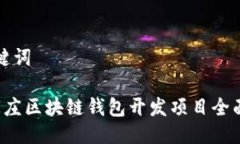 与关键词 石家庄区块链钱包开发项目