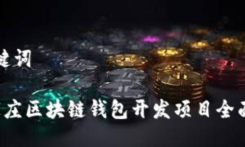 与关键词
石家庄区块链钱包开发项目全面解析