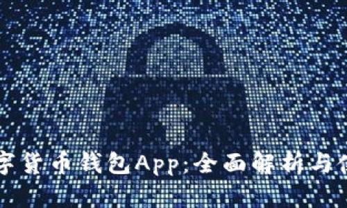 工行数字货币钱包App:全面解析与使用指南