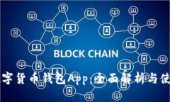 工行数字货币钱包App：全面解析与使用
