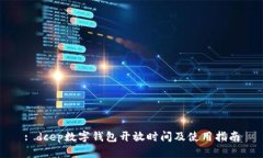: dcep数字钱包开放时间及使用指南