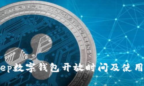 : dcep数字钱包开放时间及使用指南