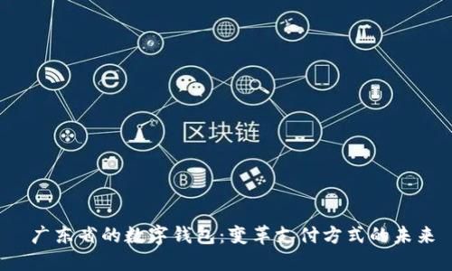 广东省的数字钱包:变革支付方式的未来