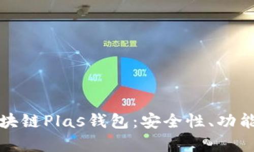 全面解析区块链Plas钱包:安全性、功能与使用指南