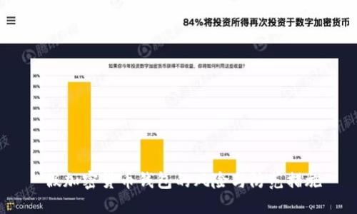 假加密货币钱包的风险与防范措施