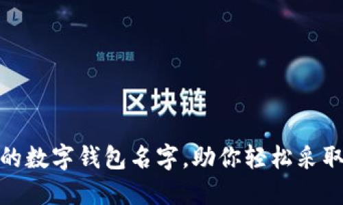 10个可爱的数字钱包名字,助你轻松采取数字支付!