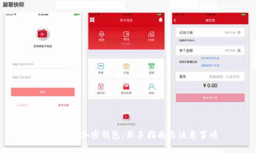 如何开通加密钱包:新手指南与注意事项