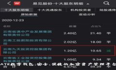 ATR数字钱包：安全、便捷的加密资产管