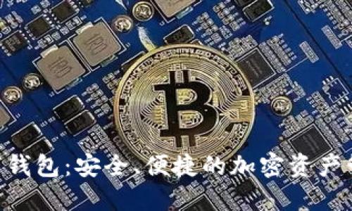 ATR数字钱包:安全、便捷的加密资产管理平台