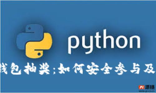 区块链钱包抽奖:如何安全参与及注意事项