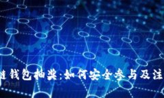  区块链钱包抽奖：如何安全参与及注