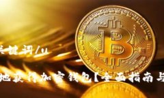 u思考和关键词/u如何安全地获得加密钱