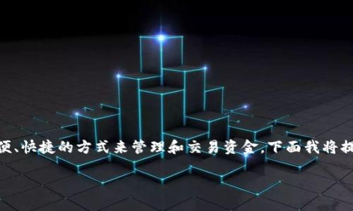 数字钱包是现代金融科技的重要组成部分,它允许用户以更加方便、快捷的方式来管理和交易资金。下面我将提供一个符合大众和、相关关键词、详细介绍,以及可能相关的问题。
数字钱包:现代支付的便捷选择,你了解了吗?