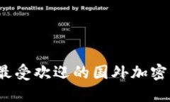 2023年最受欢迎的国外加密钱包推荐