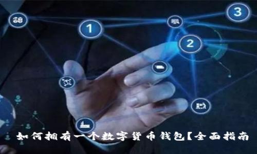 如何拥有一个数字货币钱包?全面指南