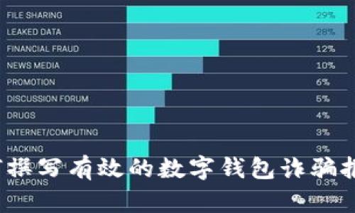 如何撰写有效的数字钱包诈骗报告?