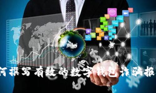 如何撰写有效的数字钱包诈骗报告?