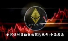  如何设计区块链的钱包账号：全面指