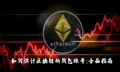 如何设计区块链的钱包账号:全面指南