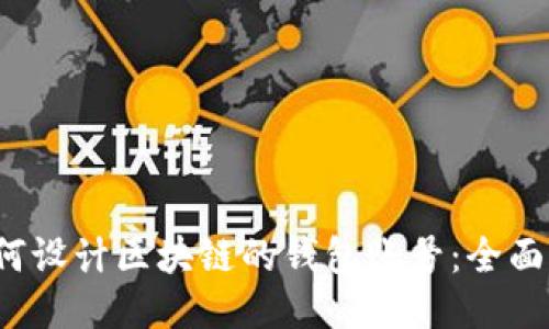 如何设计区块链的钱包账号:全面指南