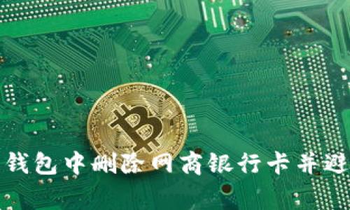 如何在数字钱包中删除网商银行卡并避免常见错误