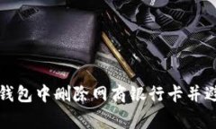 如何在数字钱包中删除网商银行卡并避