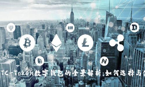 : OTC-Token数字钱包的全景解析:如何选择与使用