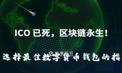 : 选择最佳数字货币钱包的指南