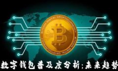 西班牙数字钱包普及度分析：未来趋势
