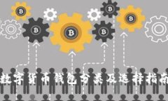 数字货币钱包分类及选择指南