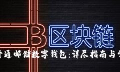: 如何成功开通邮储数字钱包：详尽指