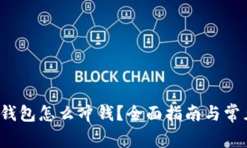 数字人民钱包怎么冲钱?全面指南与常见问题解答