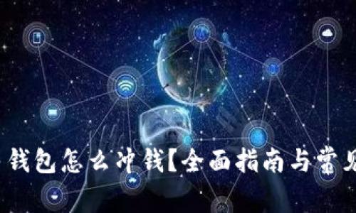 数字人民钱包怎么冲钱?全面指南与常见问题解答