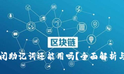 区块链钱包倒闭助记词还能用吗?全面解析与常见疑问解答