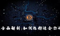  数字货币钱包全面解析：如何选择适